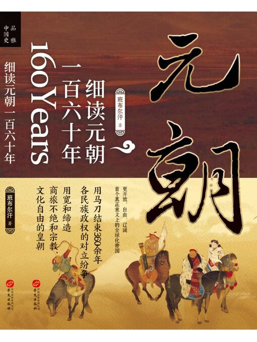 Title details for 细读元朝一百六十年 by 班布尔汗著 - Available